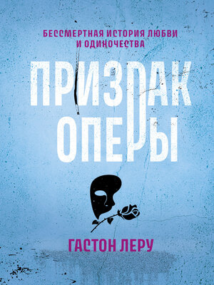 cover image of Призрак Оперы
